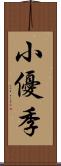 小優季 Scroll
