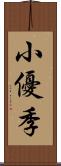 小優季 Scroll