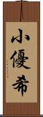 小優希 Scroll
