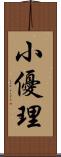 小優理 Scroll