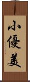 小優美 Scroll