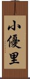 小優里 Scroll