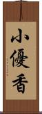 小優香 Scroll