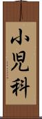 小児科 Scroll