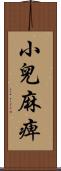 小兒麻痺 Scroll