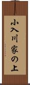 小入川家の上 Scroll
