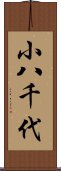 小八千代 Scroll