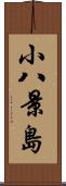 小八景島 Scroll