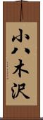 小八木沢 Scroll