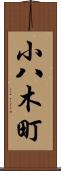 小八木町 Scroll