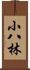 小八林 Scroll