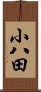 小八田 Scroll