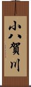 小八賀川 Scroll