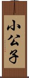 小公子 Scroll