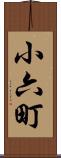 小六町 Scroll