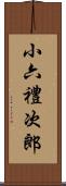 小六禮次郎 Scroll