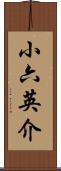 小六英介 Scroll