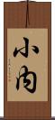 小内 Scroll