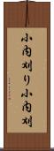 小内刈り Scroll