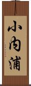 小内浦 Scroll