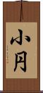 小円 Scroll