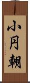 小円朝 Scroll