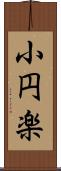 小円楽 Scroll