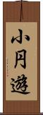 小円遊 Scroll