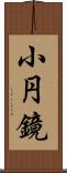 小円鏡 Scroll