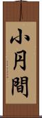 小円間 Scroll