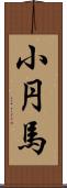 小円馬 Scroll