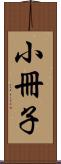 小冊子 Scroll