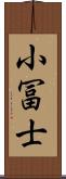 小冨士 Scroll