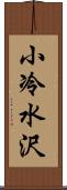 小冷水沢 Scroll