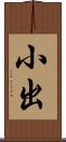小出 Scroll