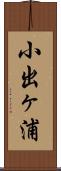 小出ヶ浦 Scroll
