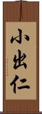 小出仁 Scroll