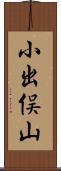 小出俣山 Scroll