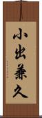 小出兼久 Scroll