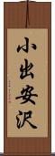 小出安沢 Scroll