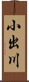 小出川 Scroll