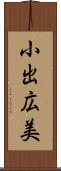 小出広美 Scroll