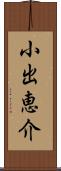 小出恵介 Scroll