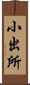 小出所 Scroll