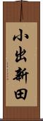 小出新田 Scroll