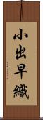 小出早織 Scroll