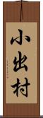 小出村 Scroll