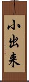 小出来 Scroll