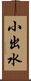 小出水 Scroll