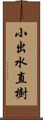 小出水直樹 Scroll
